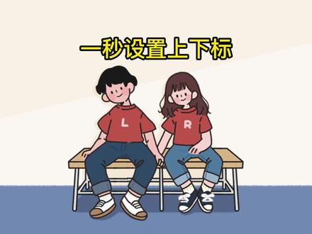 1秒设置上标,下标,上下标!#干货 #office办公技巧 #涨知识 #wps