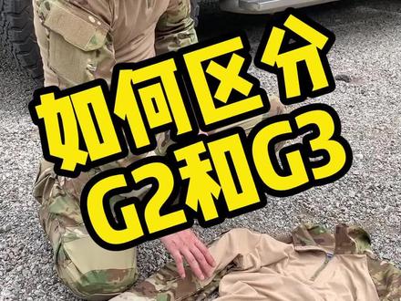 怎样区分G2和G3#战术装备 #干货 #军迷发烧友 #战术 #装备 #fyp