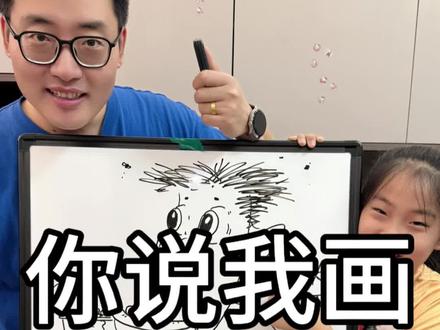 你说我画,画个“大哥哥” 画个闺女的“大哥哥”#你说我画 #亲子互动 #画画过程 #白板画 #随地大小画