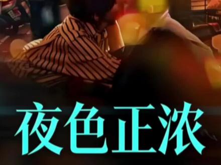 看懂 #夜色正浓 的职场生存法则,你就赢了一半
#影视解说