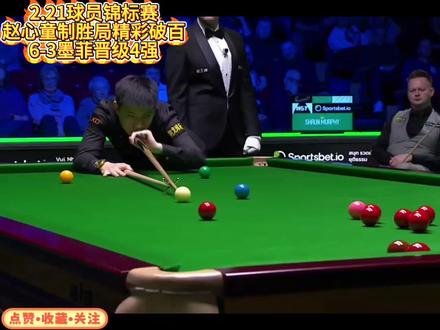 2.21球员锦标赛赵心童赛点局精彩破百!6-3墨菲晋级4强#赵心童 #赵心童VS墨菲 #球员锦标赛 #斯诺克球员锦标赛 #青年创作者成长计划