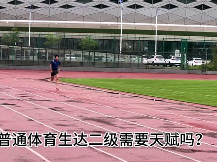 百米成绩成从12秒7到11秒小几只需要不到两个月!