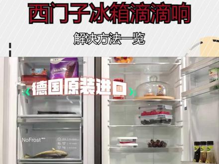 西门子冰箱滴滴响,解决方法一览 #西门子冰箱 #西门子冰箱滴滴响 #西门子冰箱故障