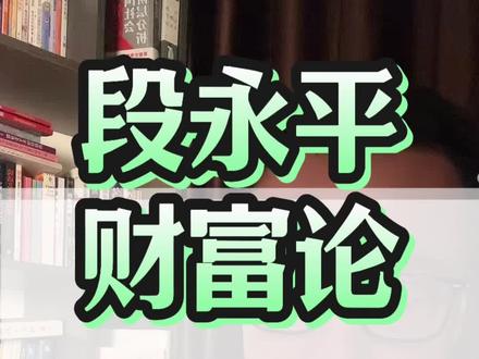 来听听段永平的三个财富方法#股市 #人生规划 #财富管理