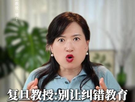 家长过度纠错,严重磨灭孩子试错的勇气 #家庭教育 #育儿 #家长必读 #父母课堂 #沈奕斐