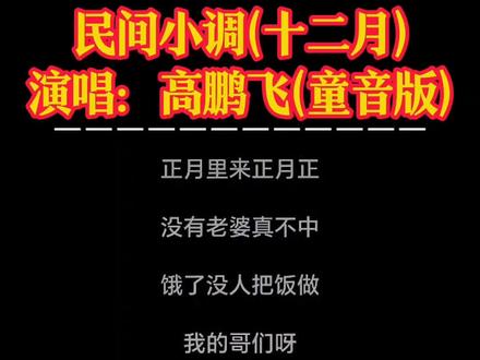 民间小调(正月至十二月)#音乐 #音乐推荐 #民间小调 #十二月