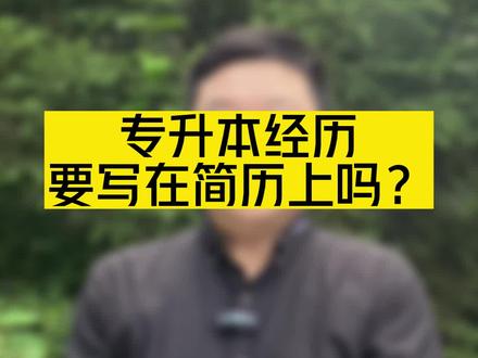 专升本经历要写在简历上吗?#专升本 #辽宁专升本 #鸿阳优程