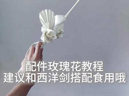 玫瑰花视频版
宝宝们势必教会你们
这个我没配字幕因为我不知道我在说什么,主要看步骤就好~
#折纸#玫瑰花#教程