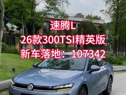 #汽车 #汽车报价 #全新车 #速腾L