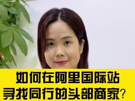 如何在阿里国际站寻找同行的头部商家#阿里国际站运营 #阿里国际站 #制造业