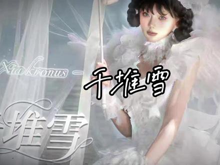 素裙凝雪色,一袭千堆雪尽揽清冷风雅#千堆雪 #吃我一波Lolita安利#Lolita种草#Lolita洋装#普通人也能把Lolita穿好看