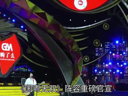 《国粤无双》阵容重磅官宣!硬核歌手集结燃爆五月#国粤无双#音乐综艺#浙江卫视#粤语经典#华语乐坛