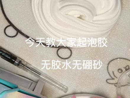 今天教大家做起泡胶,简单易学,无硼砂无胶水