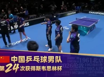 恭喜中国队获得2026年伦敦世乒赛团体赛的冠军🥇,中国的小伙子们你们的最棒的#伦敦世乒赛 #王楚钦#梁靖崑#林诗栋#向鹏周启豪