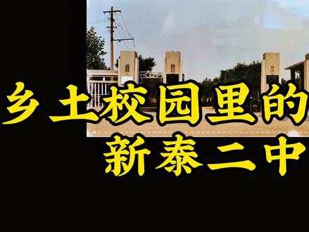 农村孩子的灯塔-新泰二中