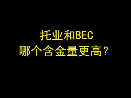 #托业 和 #BEC 哪个含金量更高?#大学 #托业考试 #含金量最高的证 @抖音小助手