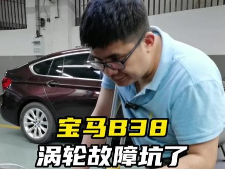 宝马B38涡轮的这个通病故障,坑了多少宝马车主,你的宝马报传统系统故障么#宝马b38涡轮增压器维修 #杭州宝马专修 #杭州豪庭汽车 #宝马传动系统故障 #抖音本地生活