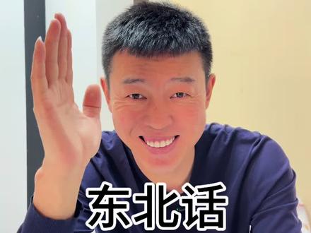 东北方言感染力确实强#东北话 #有趣的知识又增长了 #东北