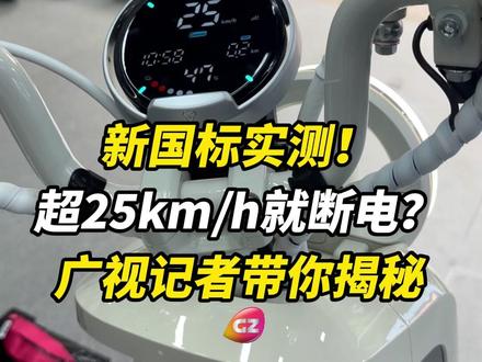 新国标电动自行车车速到25km/h就停?别慌,记者带你揭秘“停电解锁”真相。