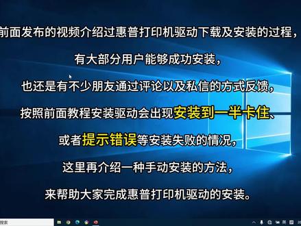 惠普打印机驱动安装失败 驱动安装一直不动了 惠普打印机驱动安装很慢怎么回事 惠普打印机驱动安装视频教程 惠普打印机驱动手动安装 #惠普打印机驱动安装