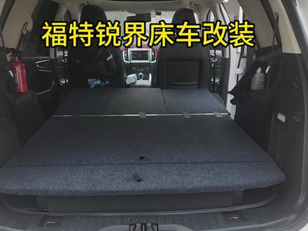 福特锐界床车改装后备箱车魔盒定制收纳箱置物箱铺平后备箱