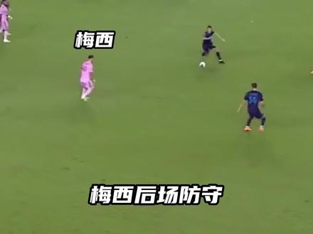 “阿根廷兽腰”上线了!梅西积极回防破坏对手进攻。#梅西 #迈阿密国际