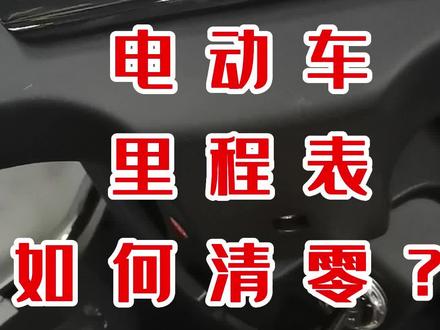 #电动车#国标电动车 #谭庄小刀电动车行#摩托车 你知道电动车里程表如何清零吗?