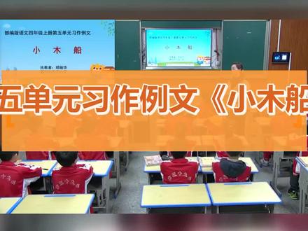 第五单元习作例文《小木船》_郑老师_三等奖_第一课时 #四年级上册第五单元习作例文《小木船》 #教学特等奖 #老师必看 #含课件教案
