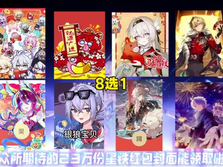 整整23万份星铁红包封面能领啦!开拓者速冲鸭! #崩坏星穹铁道 #满月是神不在的时间 #星铁红包封面二创大赏