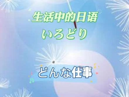 #创作有数 #每日一句#日语 #涨知识 #每天学习一点点 @巨量算数 #知识点总结 #いろどり