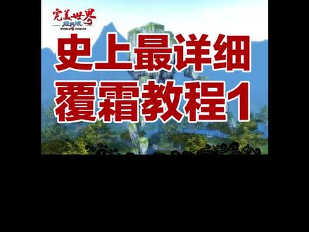 完美世界经典版覆霜城详细打法教程