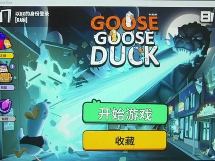 鹅鸭杀端游账号注册教程#鹅鸭杀