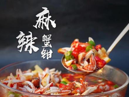 90后星级酒店大厨教你做秘制麻辣蟹钳,就这汤汁泡啥小海鲜都是巴适滴很 #麻辣蟹钳