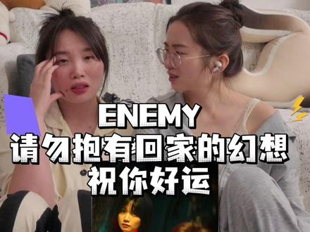 【reaction| enemy】 夏天煎饼新短片《enemy》。终极死亡是唯一退场方式,请勿抱有回家的幻想,祝你好运!#enemy #夏天妹妹 #煎饼果仔 #无限流 #强推