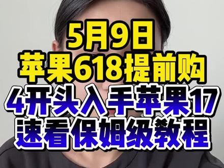 !UD3ZW2d9xzUyPKiv! CA8680 5月9苹果17最新抄底攻略,618抢先购#苹果618 #苹果17pro max #手机 #618 #iphone