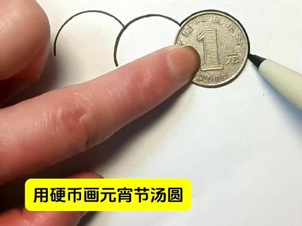 用硬币画元宵节汤圆,一看就会 #简笔画 #一学就会系列 #元宵节简笔画 #儿童简笔画 #一起学画画