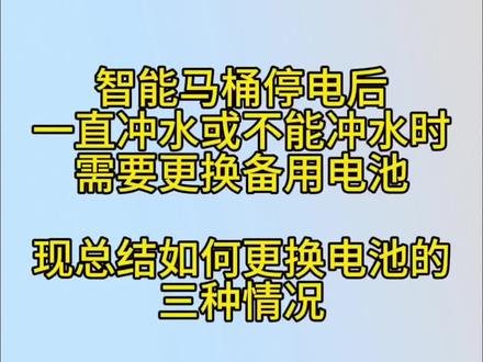 智能马桶停电后不停冲水或不能冲水时要更换备用电池
