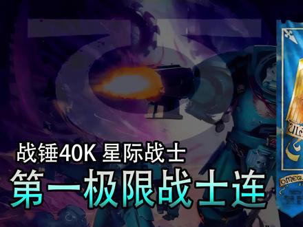 战锤40k 第一极限战士连