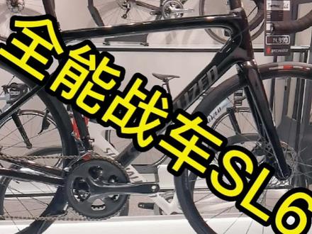 闪电全能战车Tarmac SL6,同比轻量化车型,40公里距离能让你快45秒#闪电自行车#公路自行车运动 #sl6