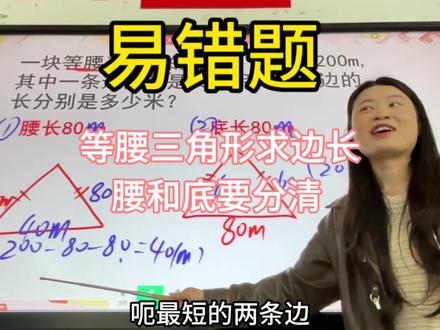 四下等腰三角形 | 周长问题,两种情况都要考虑! 等腰三角形周长200m,一条边80m,求另两边
✅ 情况一:80m是腰
腰=80,另一腰=80,底=200-80-80=40
三边:80、80、40 ✅
✅ 情况二:80m是底
底=80,两腰相等:(200-80)÷2=60
三边:60、60、80 ✅
两种都能围成三角形!很多孩子只写一种!
#易错题 #小学数学 #等腰三角形 #周长问题 #四年级下册