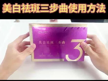 OVC美白祛斑三部曲使用方法,分享给大家#护肤 #美白淡斑 #告别肌肤问题 #黄褐斑