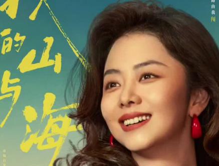 新剧更新,好剧不私藏,我的山与海,29-12