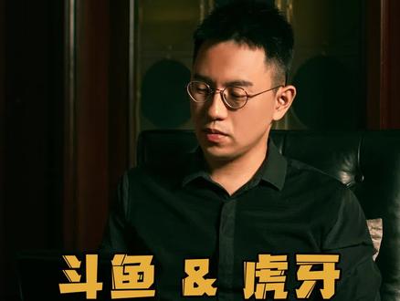 游戏直播平台的大战早已尘埃落定,斗鱼和虎牙的合并更像是完场的落幕。#我要上热门 #腾讯 #斗鱼 #虎牙