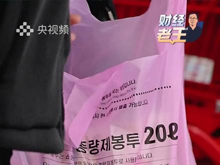 韩国商店限购垃圾袋、日本超市卫生纸短缺、美国食品涨价、全球粮食面临减产风险……美国和以色列对伊朗的军事行动持续一个月,一场远在中东的地缘博弈,正在全球引发怎样的蝴蝶效应?来和财经老王一起聊一聊。(央视频号:#财经老王 )
