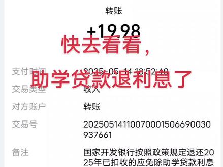 谁懂啊,今天发现助学贷款退利息了#助学贷款 #国开行助学贷款