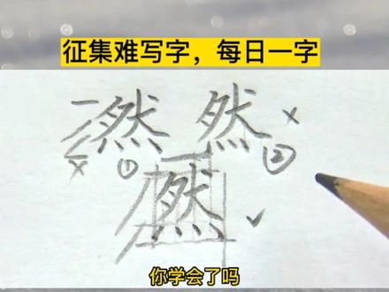 “然”字详细讲解分析,每日一字:然 #硬笔书法 #抖音小助手 #每日一字