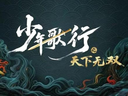 少年歌行之天下无双第1集1