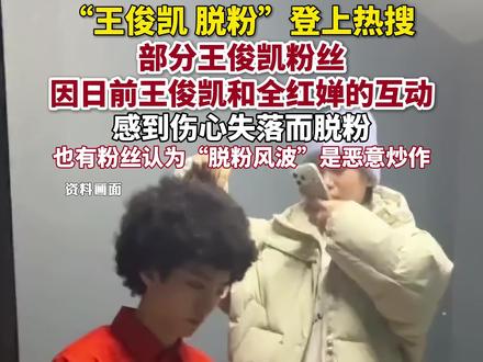 “王俊凯脱粉”登上热搜,部分王俊凯粉丝因日前王俊凯和全红婵的互动感到伤心失落而脱粉。#王俊凯 #全红婵