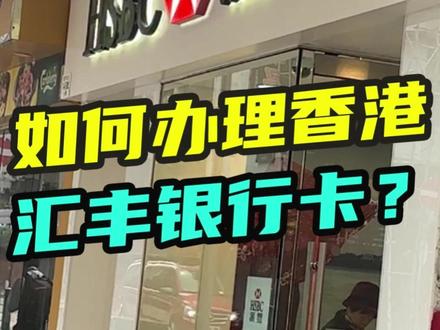 如何办理香港汇丰银行卡? #港卡 #香港办理银行卡 #汇丰银行卡开户 #香港