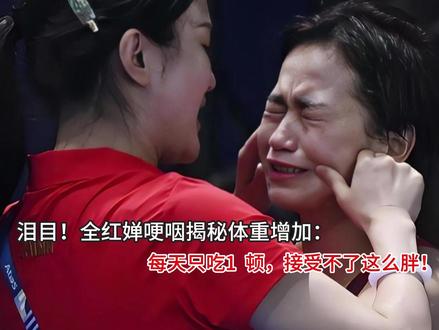 泪目!全红婵哽咽揭秘体重增加:每天只吃1顿,接受不了这么胖 泪目!全红婵哽咽揭秘体重增加:每天只吃1顿,接受不了这么胖#313晒一晒